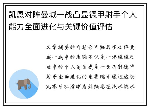 凯恩对阵曼城一战凸显德甲射手个人能力全面进化与关键价值评估