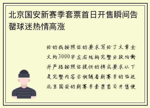 北京国安新赛季套票首日开售瞬间告罄球迷热情高涨