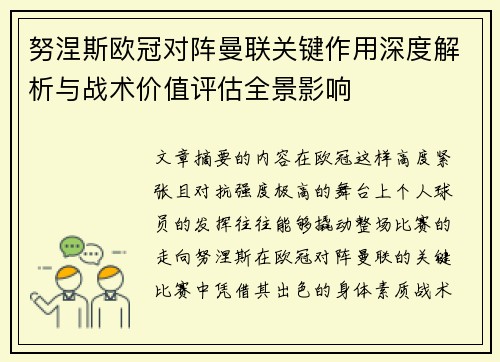 努涅斯欧冠对阵曼联关键作用深度解析与战术价值评估全景影响
