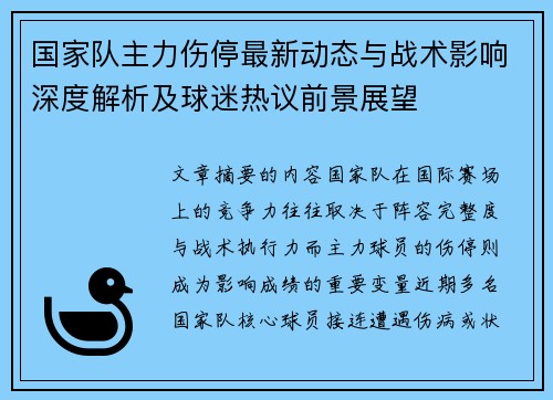 国家队主力伤停最新动态与战术影响深度解析及球迷热议前景展望