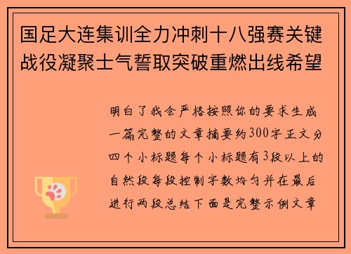 国足大连集训全力冲刺十八强赛关键战役凝聚士气誓取突破重燃出线希望