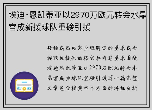 埃迪·恩凯蒂亚以2970万欧元转会水晶宫成新援球队重磅引援