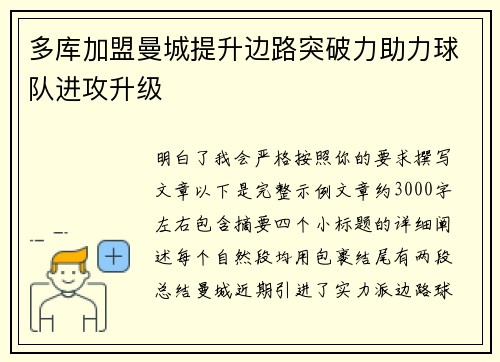 多库加盟曼城提升边路突破力助力球队进攻升级