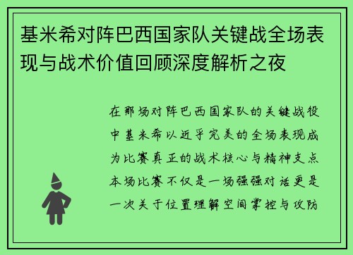 基米希对阵巴西国家队关键战全场表现与战术价值回顾深度解析之夜