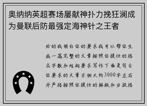 奥纳纳英超赛场屡献神扑力挽狂澜成为曼联后防最强定海神针之王者