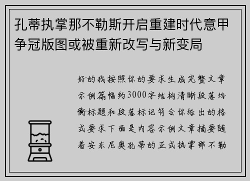 孔蒂执掌那不勒斯开启重建时代意甲争冠版图或被重新改写与新变局