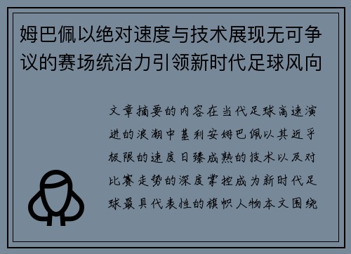 姆巴佩以绝对速度与技术展现无可争议的赛场统治力引领新时代足球风向