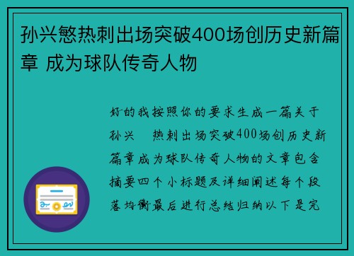 孙兴慜热刺出场突破400场创历史新篇章 成为球队传奇人物