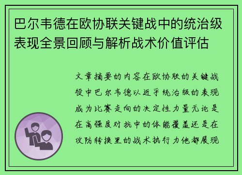 巴尔韦德在欧协联关键战中的统治级表现全景回顾与解析战术价值评估 巴尔韦德在欧协联关键战中的统治级表现全景回顾与解析战术价值评估