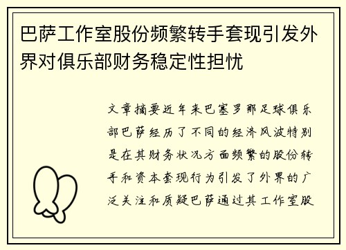巴萨工作室股份频繁转手套现引发外界对俱乐部财务稳定性担忧 巴萨工作室股份频繁转手套现引发外界对俱乐部财务稳定性担忧