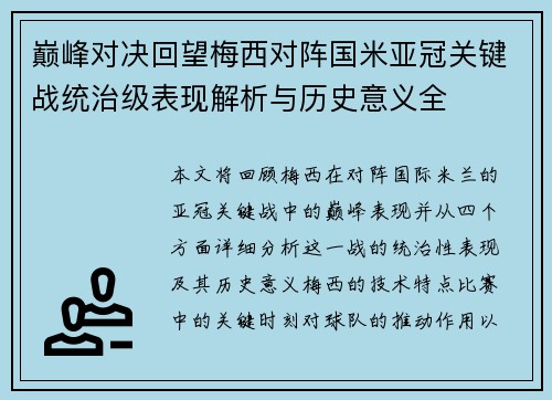 巅峰对决回望梅西对阵国米亚冠关键战统治级表现解析与历史意义全 巅峰对决回望梅西对阵国米亚冠关键战统治级表现解析与历史意义全