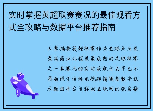 实时掌握英超联赛赛况的最佳观看方式全攻略与数据平台推荐指南 实时掌握英超联赛赛况的最佳观看方式全攻略与数据平台推荐指南