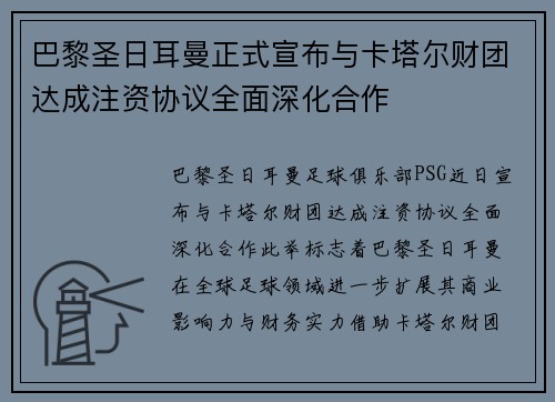 巴黎圣日耳曼正式宣布与卡塔尔财团达成注资协议全面深化合作 巴黎圣日耳曼正式宣布与卡塔尔财团达成注资协议全面深化合作