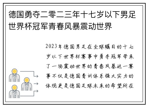 德国勇夺二零二三年十七岁以下男足世界杯冠军青春风暴震动世界 德国勇夺二零二三年十七岁以下男足世界杯冠军青春风暴震动世界