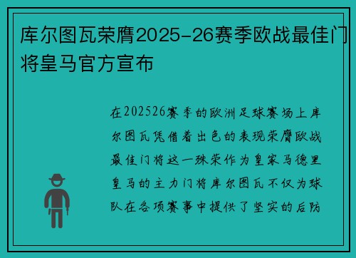 库尔图瓦荣膺2025-26赛季欧战最佳门将皇马官方宣布 库尔图瓦荣膺2025-26赛季欧战最佳门将皇马官方宣布