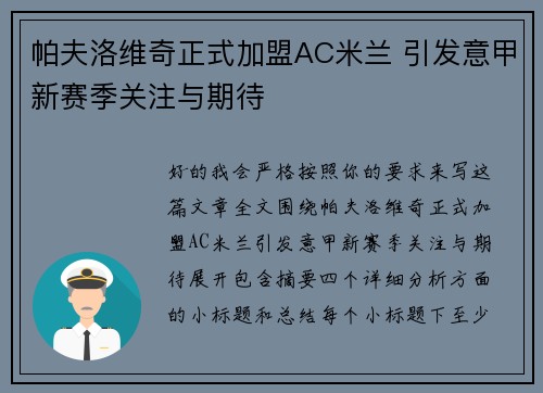 帕夫洛维奇正式加盟AC米兰 引发意甲新赛季关注与期待 帕夫洛维奇正式加盟AC米兰 引发意甲新赛季关注与期待
