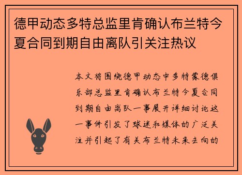 德甲动态多特总监里肯确认布兰特今夏合同到期自由离队引关注热议 德甲动态多特总监里肯确认布兰特今夏合同到期自由离队引关注热议