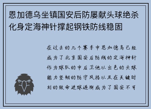 恩加德乌坐镇国安后防屡献头球绝杀化身定海神针撑起钢铁防线稳固 恩加德乌坐镇国安后防屡献头球绝杀化身定海神针撑起钢铁防线稳固