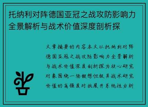 托纳利对阵德国亚冠之战攻防影响力全景解析与战术价值深度剖析探 托纳利对阵德国亚冠之战攻防影响力全景解析与战术价值深度剖析探