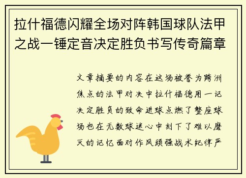 拉什福德闪耀全场对阵韩国球队法甲之战一锤定音决定胜负书写传奇篇章 拉什福德闪耀全场对阵韩国球队法甲之战一锤定音决定胜负书写传奇篇章