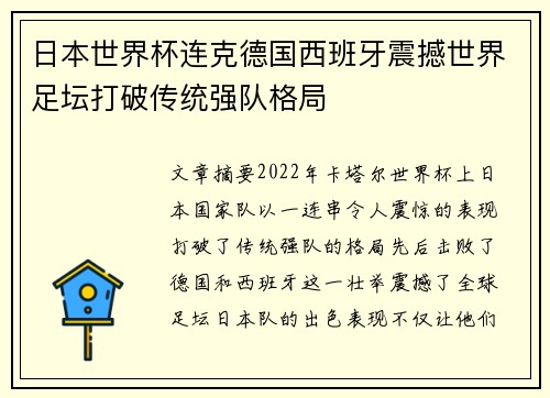 日本世界杯连克德国西班牙震撼世界足坛打破传统强队格局 日本世界杯连克德国西班牙震撼世界足坛打破传统强队格局