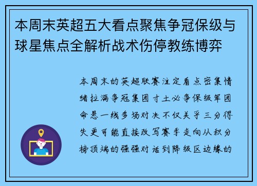 本周末英超五大看点聚焦争冠保级与球星焦点全解析战术伤停教练博弈 本周末英超五大看点聚焦争冠保级与球星焦点全解析战术伤停教练博弈
