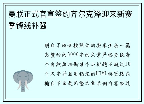 曼联正式官宣签约齐尔克泽迎来新赛季锋线补强 曼联正式官宣签约齐尔克泽迎来新赛季锋线补强