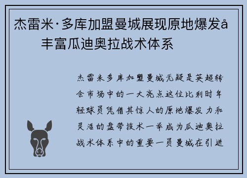 杰雷米·多库加盟曼城展现原地爆发力丰富瓜迪奥拉战术体系 杰雷米·多库加盟曼城展现原地爆发力丰富瓜迪奥拉战术体系