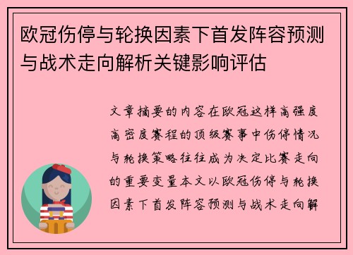 欧冠伤停与轮换因素下首发阵容预测与战术走向解析关键影响评估 欧冠伤停与轮换因素下首发阵容预测与战术走向解析关键影响评估