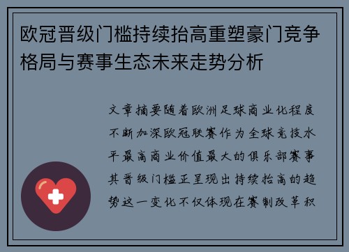 欧冠晋级门槛持续抬高重塑豪门竞争格局与赛事生态未来走势分析 欧冠晋级门槛持续抬高重塑豪门竞争格局与赛事生态未来走势分析
