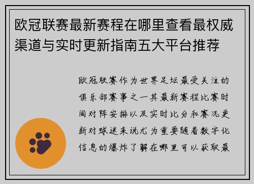 欧冠联赛最新赛程在哪里查看最权威渠道与实时更新指南五大平台推荐 欧冠联赛最新赛程在哪里查看最权威渠道与实时更新指南五大平台推荐