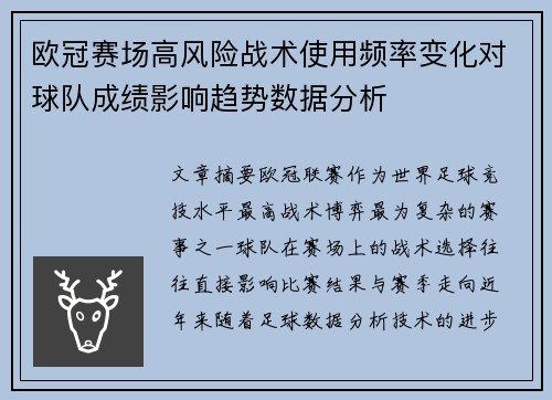 欧冠赛场高风险战术使用频率变化对球队成绩影响趋势数据分析 欧冠赛场高风险战术使用频率变化对球队成绩影响趋势数据分析