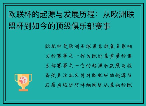 欧联杯的起源与发展历程:从欧洲联盟杯到如今的顶级俱乐部赛事 欧联杯的起源与发展历程:从欧洲联盟杯到如今的顶级俱乐部赛事