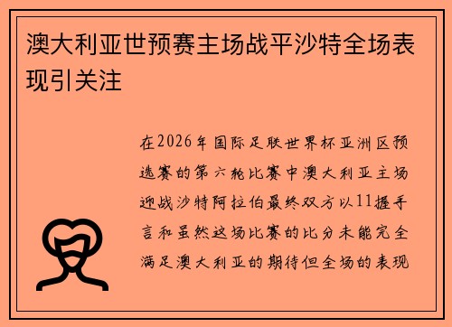 澳大利亚世预赛主场战平沙特全场表现引关注 澳大利亚世预赛主场战平沙特全场表现引关注