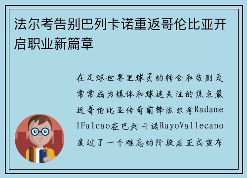 法尔考告别巴列卡诺重返哥伦比亚开启职业新篇章 法尔考告别巴列卡诺重返哥伦比亚开启职业新篇章