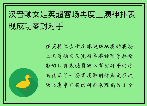 汉普顿女足英超客场再度上演神扑表现成功零封对手 汉普顿女足英超客场再度上演神扑表现成功零封对手