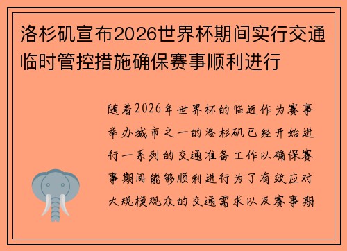 洛杉矶宣布2026世界杯期间实行交通临时管控措施确保赛事顺利进行 洛杉矶宣布2026世界杯期间实行交通临时管控措施确保赛事顺利进行