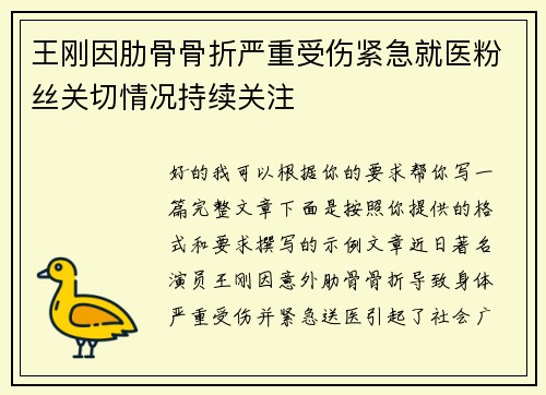 王刚因肋骨骨折严重受伤紧急就医粉丝关切情况持续关注