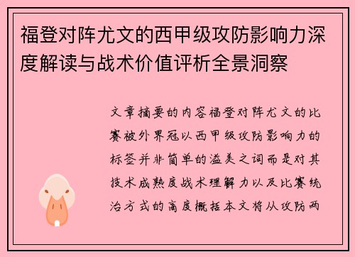 福登对阵尤文的西甲级攻防影响力深度解读与战术价值评析全景洞察