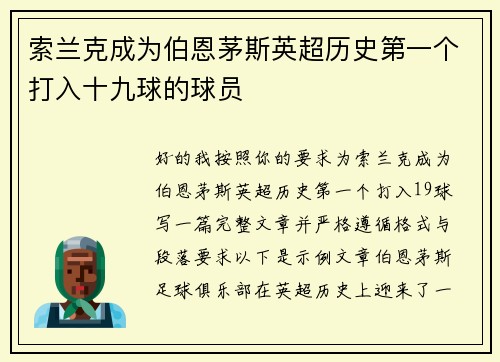 索兰克成为伯恩茅斯英超历史第一个打入十九球的球员 索兰克成为伯恩茅斯英超历史第一个打入十九球的球员