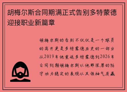胡梅尔斯合同期满正式告别多特蒙德迎接职业新篇章 胡梅尔斯合同期满正式告别多特蒙德迎接职业新篇章