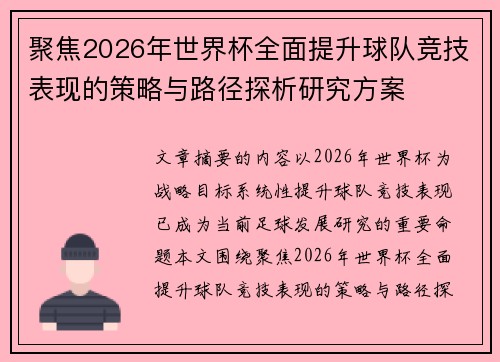 聚焦2026年世界杯全面提升球队竞技表现的策略与路径探析研究方案 聚焦2026年世界杯全面提升球队竞技表现的策略与路径探析研究方案