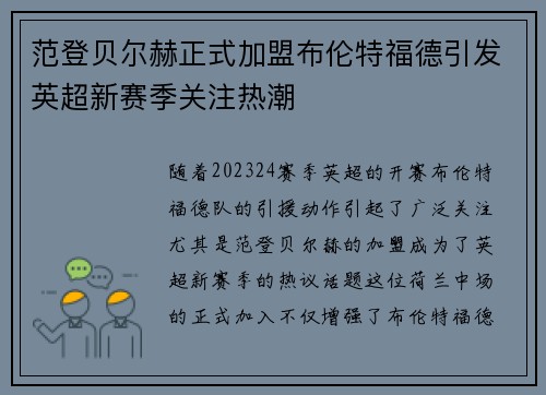 范登贝尔赫正式加盟布伦特福德引发英超新赛季关注热潮 范登贝尔赫正式加盟布伦特福德引发英超新赛季关注热潮