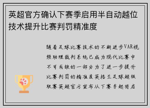 英超官方确认下赛季启用半自动越位技术提升比赛判罚精准度