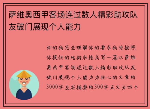萨维奥西甲客场连过数人精彩助攻队友破门展现个人能力 萨维奥西甲客场连过数人精彩助攻队友破门展现个人能力