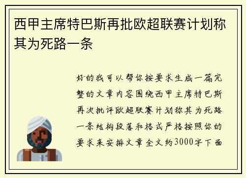 西甲主席特巴斯再批欧超联赛计划称其为死路一条