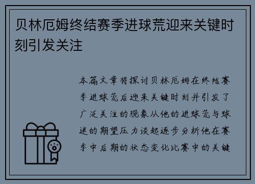 贝林厄姆终结赛季进球荒迎来关键时刻引发关注