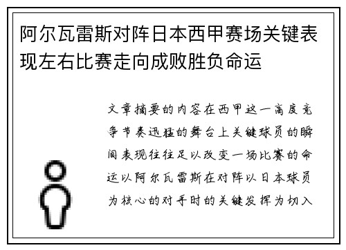 阿尔瓦雷斯对阵日本西甲赛场关键表现左右比赛走向成败胜负命运