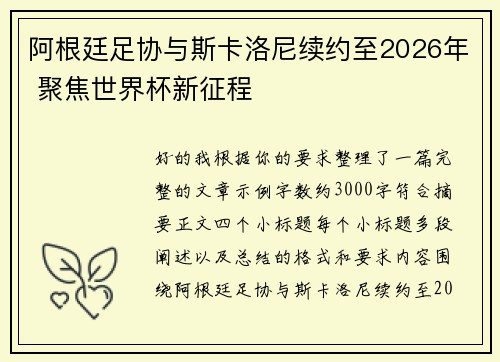 阿根廷足协与斯卡洛尼续约至2026年 聚焦世界杯新征程