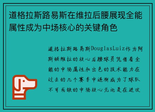 道格拉斯路易斯在维拉后腰展现全能属性成为中场核心的关键角色